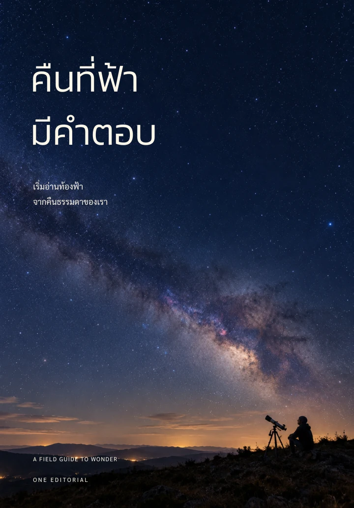 คืนที่ฟ้ามีคำตอบ / ดาราศาสตร์ ฉบับตัวอย่าง