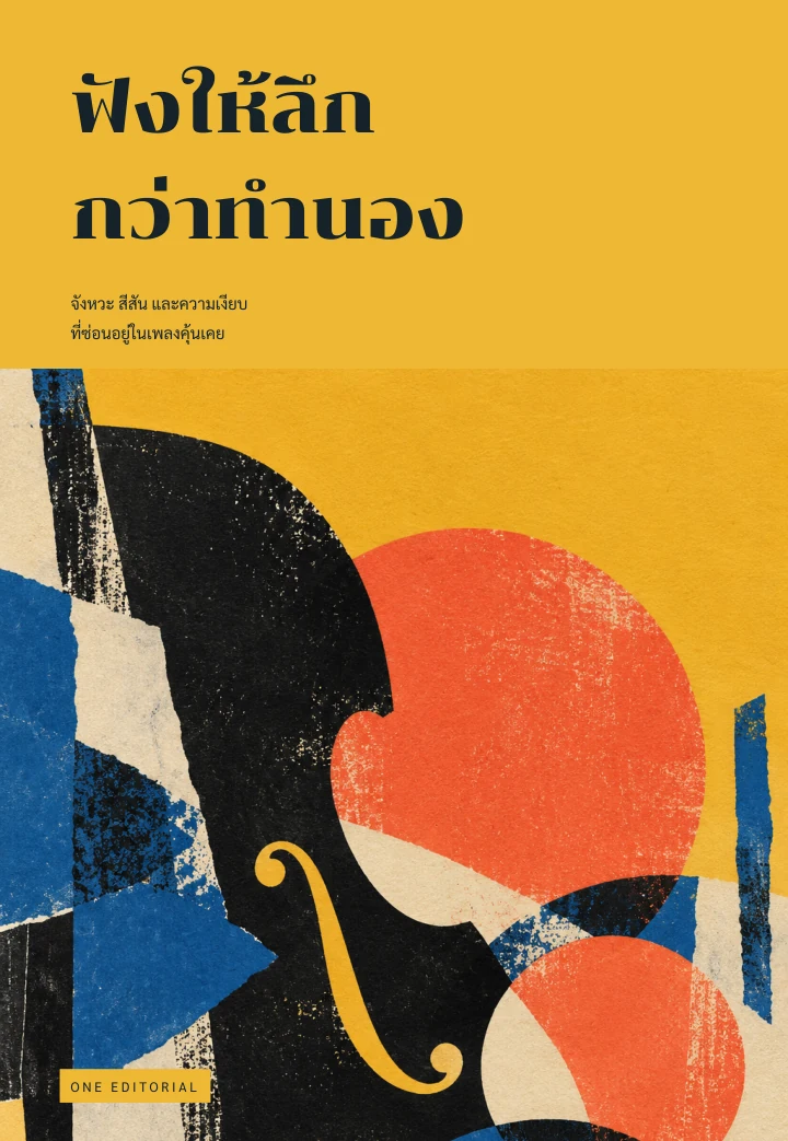 ฟังให้ลึกกว่าทำนอง / ดนตรีและการฟัง ฉบับตัวอย่าง