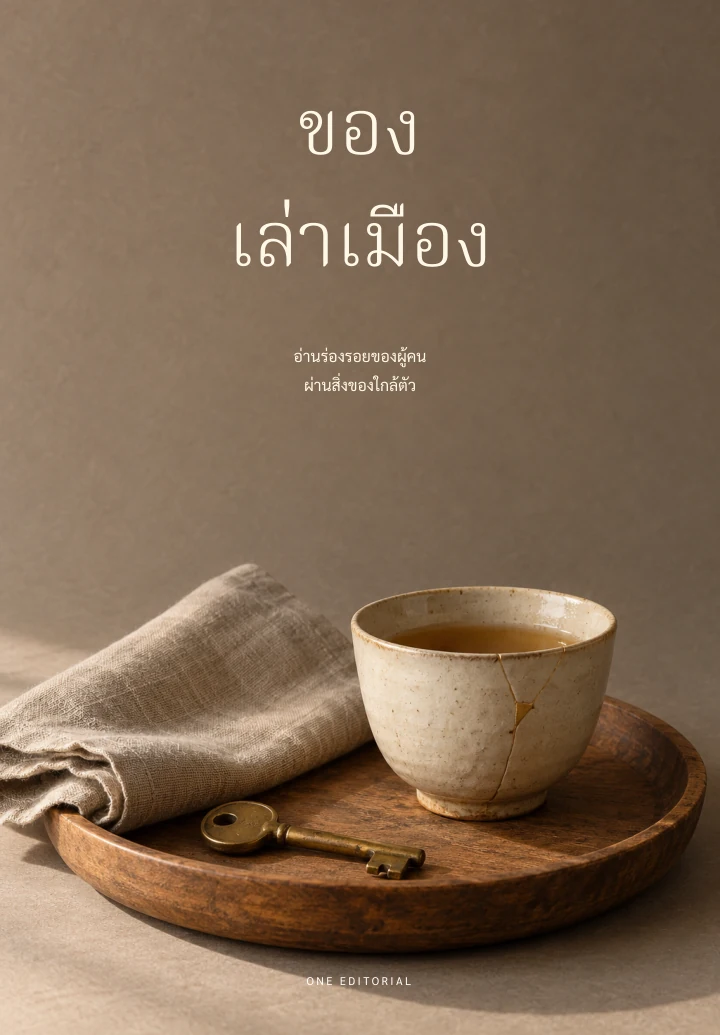 ของเล่าเมือง / ประวัติศาสตร์และวัฒนธรรม ฉบับตัวอย่าง