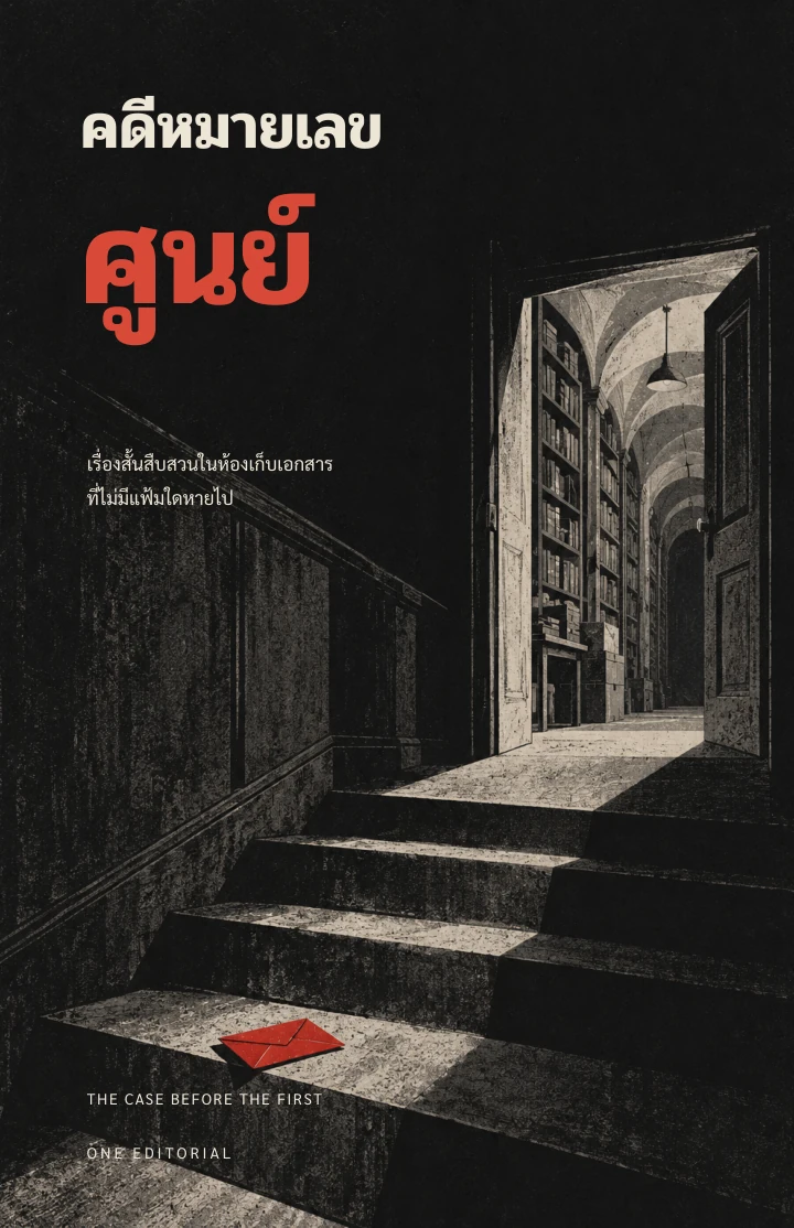 คดีหมายเลขศูนย์ / นิยายสืบสวน ฉบับตัวอย่าง