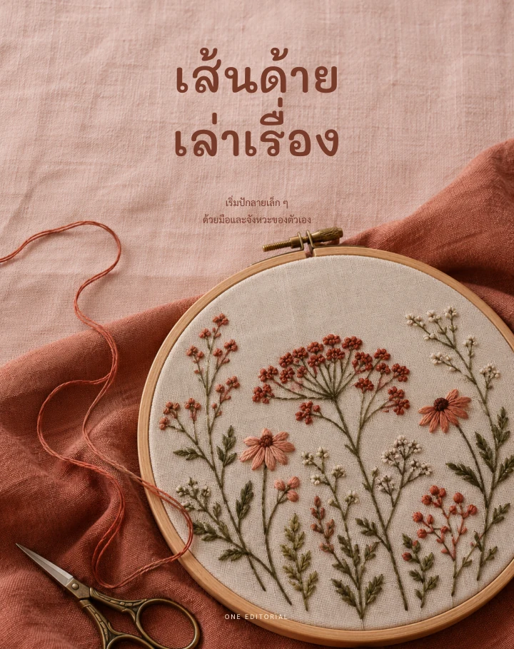 เส้นด้ายเล่าเรื่อง / งานปักและงานฝีมือ ฉบับตัวอย่าง