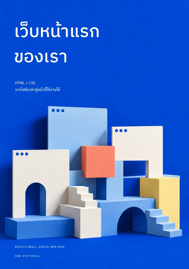 เว็บหน้าแรกของเรา / เขียนโปรแกรมและเว็บ ฉบับตัวอย่าง