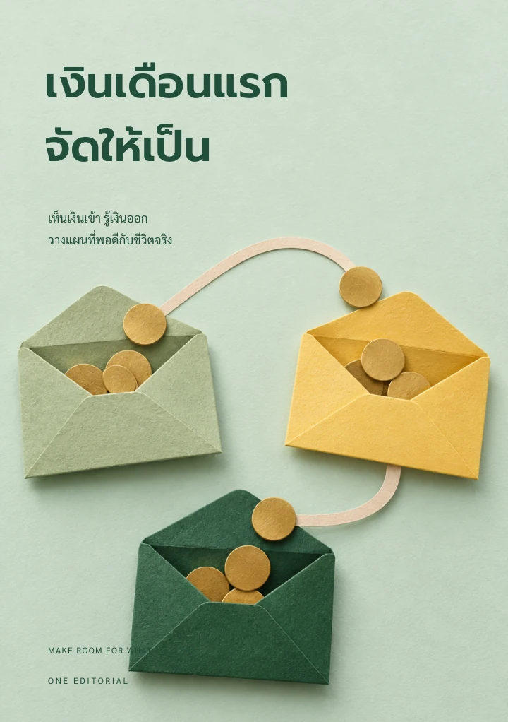 เงินเดือนแรก จัดให้เป็น / การเงินในชีวิตประจำวัน ฉบับตัวอย่าง