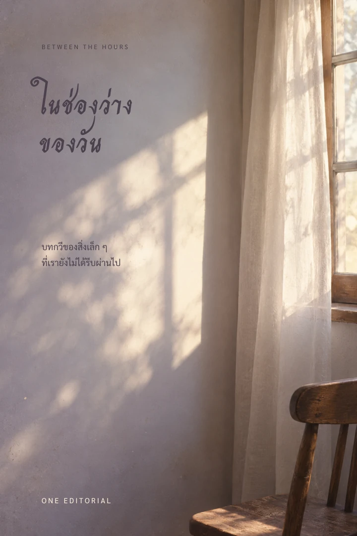 ในช่องว่างของวัน / บทกวีร่วมสมัย ฉบับตัวอย่าง