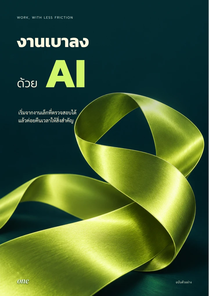 งานเบาลงด้วย AI — AI และดิจิทัล ฉบับตัวอย่าง