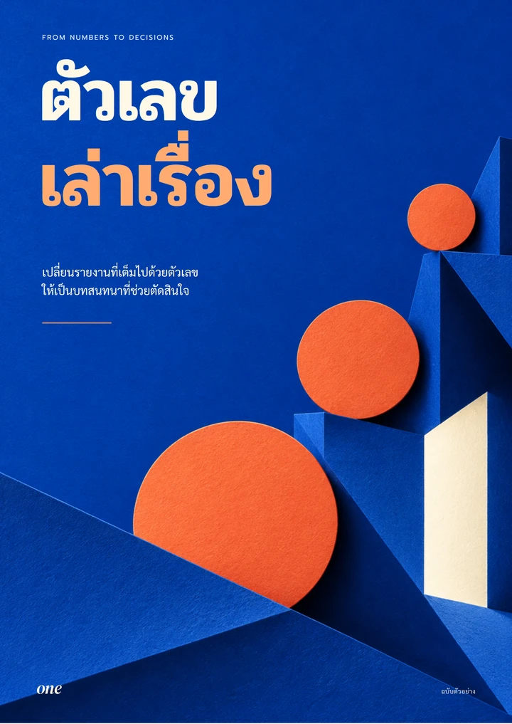 ตัวเลขเล่าเรื่อง — ข้อมูลและธุรกิจ ฉบับตัวอย่าง