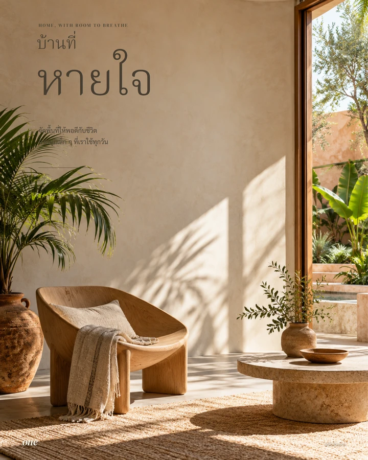 บ้านที่หายใจ — บ้านและการออกแบบ ฉบับตัวอย่าง